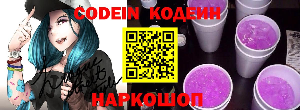 Обнинск  Codein Purple Drank  Кодеиновый сироп Lean Purple Drank  Вход с VPN 